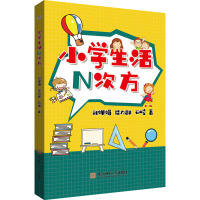 小学生活N次方 刘婵娟,谈力群,石峻 著 文教 文轩网