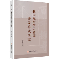 我国视听学习资源开发范式研究 吴文涛 著 文教 文轩网