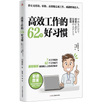 高效工作的62个好习惯 (日)冈田充弘 著 邵明清,李雪 译 经管、励志 文轩网