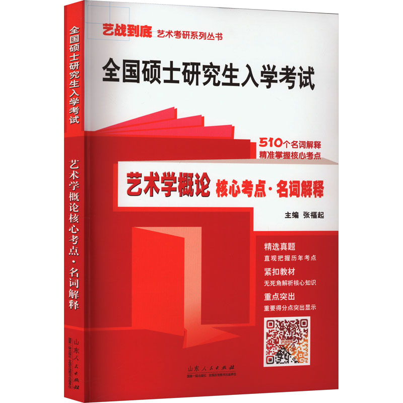 艺术学概论核心考点名词解释 张福起 编 文教 文轩网