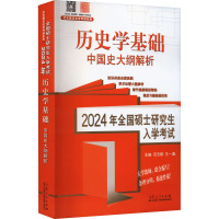 2024年全国硕士研究生入学考试 历史学基础 中国史大纲解析 范无聊,王一鑫 编 文教 文轩网