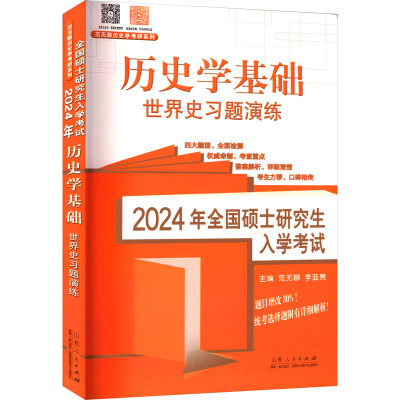 2024年全国硕士研究生入学考试 历史学基础 世界史习题演练 范无聊,李亚男 编 文教 文轩网