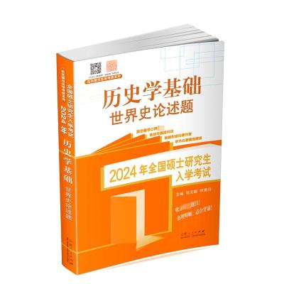 2024年全国硕士研究生入学考试 历史学基础 世界史论述题 范无聊,林果丹 编 文教 文轩网