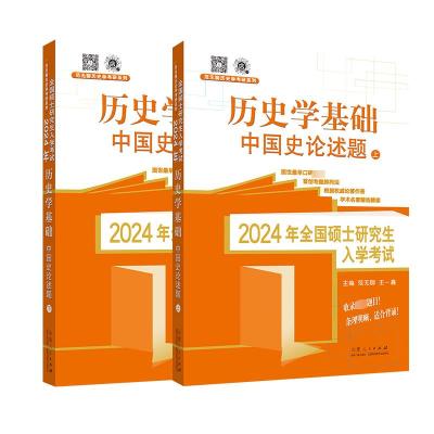 2024年全国硕士研究生入学考试 历史学基础 中国史论述题(全2册) 范无聊,小鲤鱼,王赟 编 文教 文轩网