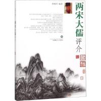 两宋大儒评介 李刚兴 编著 经管、励志 文轩网