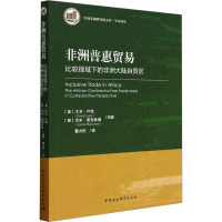 非洲普惠贸易——比较视域下的非洲大陆自贸区 (英)大卫·卢克,(英)杰米·麦克林德 编 曹大松 译 经管、励志 文轩网