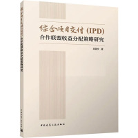 综合项目交付(IPD)合作联盟收益分配策略研究 呙淑文 著 辛海丽 编 专业科技 文轩网