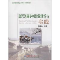 嘉兴美丽乡村建设理论与实践 鲍亚元 主编 大中专 文轩网