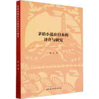 茅盾小说在日本的译介与研究 连正 著 文学 文轩网