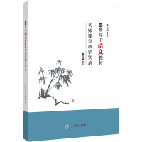 统编高中语文教材名师课堂教学实录 洪方煜,郭吉成 编 文教 文轩网