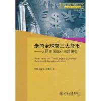 走向全球第三大货币:人民币国际化问题研究 宋敏、屈宏斌、孙增元 著作 经管、励志 文轩网