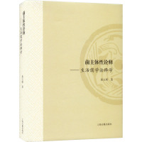 前主体性诠释——生活儒学诠释学 黄玉顺 著 社科 文轩网