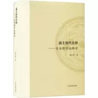 前主体性诠释——生活儒学诠释学 黄玉顺 著 社科 文轩网