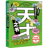 天才之书 (日)大野正人 著 赵天 译 少儿 文轩网