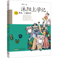 沐阳上学记 10 再见,儿童时代 萧萍 著 少儿 文轩网