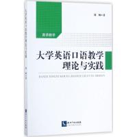 大学英语口语教学理论与实践 邵帅 著 文教 文轩网