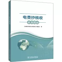 电费抄核收业务指南 《电费抄核收业务指南》编委会 编 专业科技 文轩网