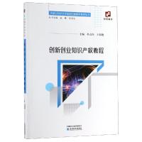 创新创业知识产权教程/孙志伟 孙志伟 王春艳 著 大中专 文轩网