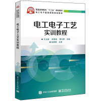 电工电子工艺实训教程/王立新 王立新 著 大中专 文轩网