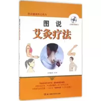 图说艾灸疗法 《图说艾灸疗法》编委会 编著 生活 文轩网