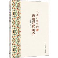 三语习得中的语用迁移研究 朱效惠 著 文教 文轩网