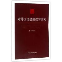 对外汉语语用教学研究 董于雯 著 著作 文教 文轩网