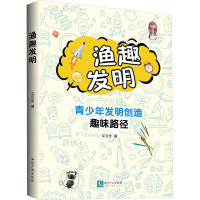 渔趣发明 青少年发明创造趣味路径 文云全 著 生活 文轩网