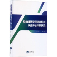 船舶机舱资源管理培训综合评价体系研究 赵春生,袁均福 著 专业科技 文轩网