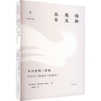 从冥想到三摩地:辨喜论王瑜伽和《瑜伽经》 (印)斯瓦米·维韦卡南达(辨喜) 著 张励耕 译 社科 文轩网