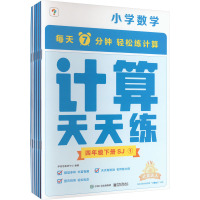 计算天天练 小学数学 4年级下册 SJ(全6册) 学而思教研中心 编 文教 文轩网