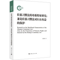 壮族习惯法的母系特征研究:兼论壮族习惯法对妇女权益的保护 袁翔珠 著 社科 文轩网