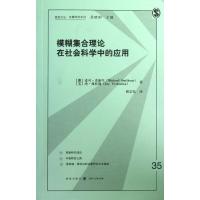 模糊集合理论在社会科学中的应用 (澳)史密生,(美)弗桂能 著作 林宗弘 译者 经管、励志 文轩网