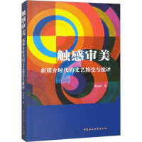 触感审美 新媒介时代的文艺接受与批评 李红春 著 文学 文轩网