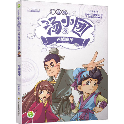 汤小团漫游中国历史系列 21 明清帝国卷 1 西域魔神 注音版 谷清平 著 少儿 文轩网