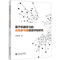 基于机器学习的众包参与者信誉评估研究 黄艳蓉 著 经管、励志 文轩网