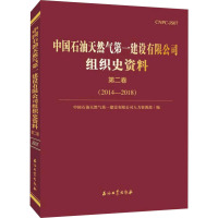 中国石油天然气第一建设有限公司组织史资料 第2卷(2014-2018) 中国石油天然气第一建设有限公司人力资源部 编