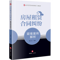 房屋租赁合同纠纷疑难案例解析 秦文涛 编 社科 文轩网