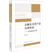 金融复合型产品治理转型——以投连险为例 李游 著 社科 文轩网