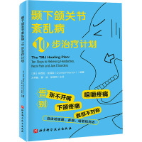 颞下颌关节紊乱病10步治疗计划 (美)辛西娅·彼得森 编 方仲毅,蔡斌,徐丽丽 译 生活 文轩网