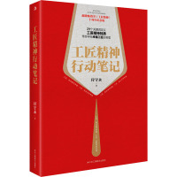 工匠精神行动笔记 付守永 著 经管、励志 文轩网