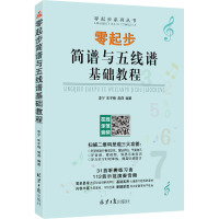 零起步简谱与五线谱基础教程 李宁,朱冬梅,胡燕 编 艺术 文轩网