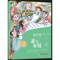 金顶皇冠 夏辇生 著 张明舟 编 少儿 文轩网