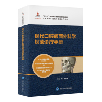 预售现代口腔颌面外科学规范诊疗手册(北大医学口腔临床规范诊疗丛书)(国家出版基金项目 郭传瑸 著 生活 文轩网