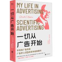 一切从广告开始 (美)克劳德·霍普金斯 著 阮斯晗 译 经管、励志 文轩网
