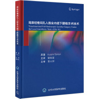 局麻经椎间孔入路全内镜下腰椎手术技术 (日)西良浩一 著 谢炜星 译 生活 文轩网