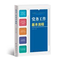 党务工作基本流程(2023版) 东方治主编 著 社科 文轩网