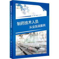 制药技术人员从业实战案例 邱智东,王沛 编 生活 文轩网