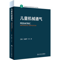 儿童机械通气 陆国平,陈超 编 生活 文轩网