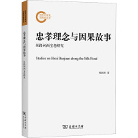 忠孝理念与因果故事 丝路河西宝卷研究 程国君 著 文学 文轩网