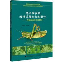 昆虫学实验、野外采集和标本制作——普通昆虫学实践指导 张传溪 编 大中专 文轩网